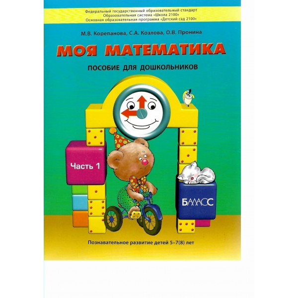 Моя математика. Пособие для дошкольников. Часть 1. 5 - 7 (8) лет. 2019. Корепанова М.В.