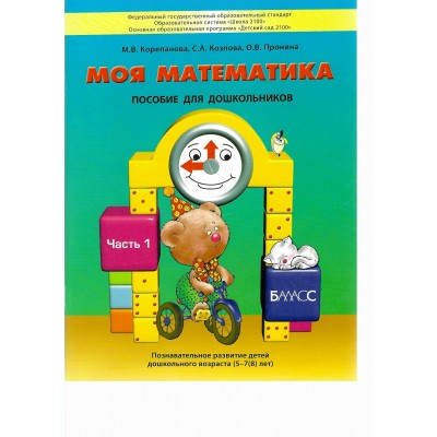 Моя математика. Пособие для дошкольников. Часть 1. 5 - 7 (8) лет. 2017. Корепанова М.В.