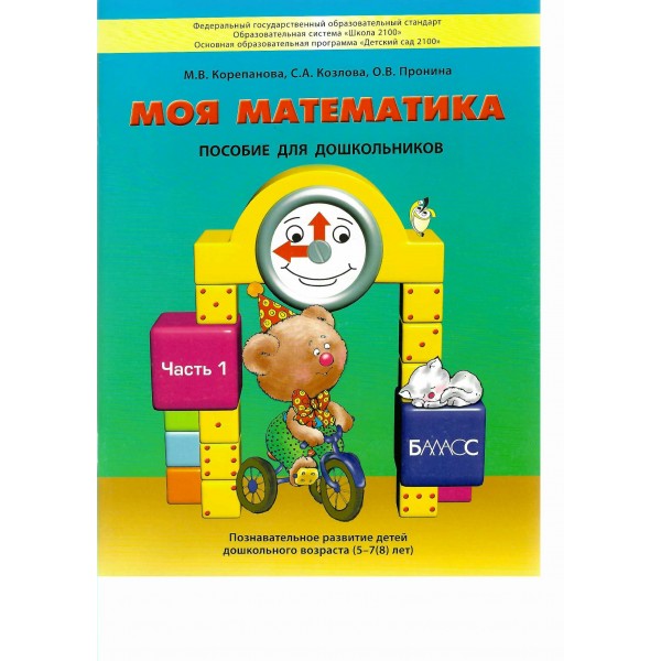 Моя математика. Пособие для дошкольников. Часть 1. 5 - 7 (8) лет. 2017. Корепанова М.В.