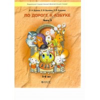 По дороге к Азбуке 5 - 6 лет. Часть 3. 2024. Бунеев Р.Н. По дороге к Азбуке 5 - 6 лет. Часть 3. 2024. Бунеев Р.Н.