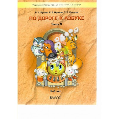 По дороге к Азбуке 5 - 6 лет. Часть 3. 2024. Бунеев Р.Н.