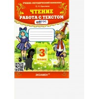 Чтение. 3 класс. Работа с текстом. 2026. Тренажер. Крылова О.Н. Экзамен