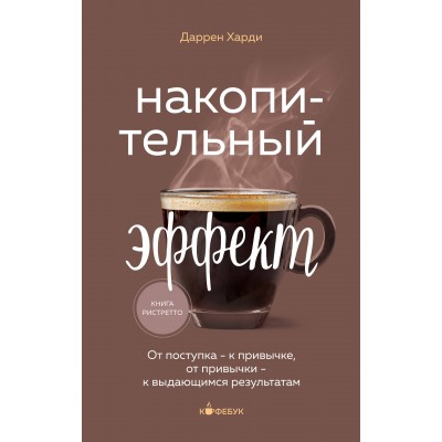 Накопительный эффект. От поступка - к привычке, от привычки - к выдающимся результатам. Д. Харди Накопительный эффект. От поступка - к привычке, от привычки - к выдающимся результатам. Д. Харди