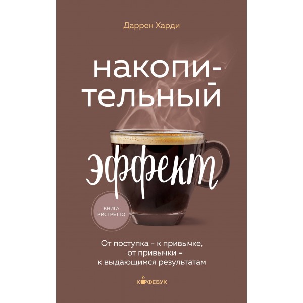 Накопительный эффект. От поступка - к привычке, от привычки - к выдающимся результатам. Д. Харди
