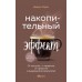 Накопительный эффект. От поступка - к привычке, от привычки - к выдающимся результатам. Д. Харди