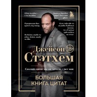 Джейсон Стэтхем. Большая книга цитат. Джейсон Стэтхем. Большая книга цитат.