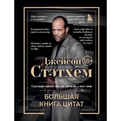 Джейсон Стэтхем. Большая книга цитат. 