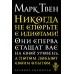 Никогда не спорьте с идиотами!. М. Твен