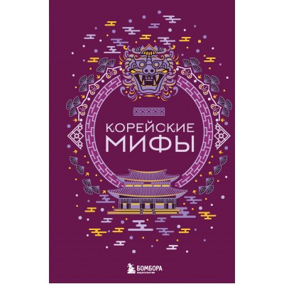Корейские мифы. 