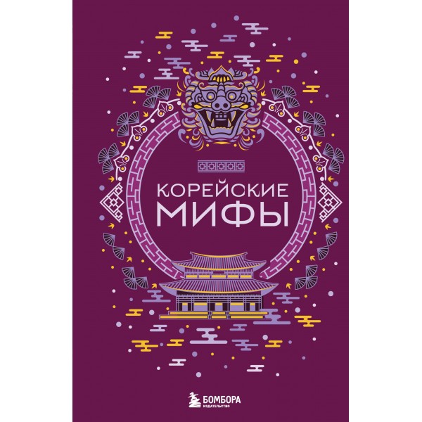 Корейские мифы. 
