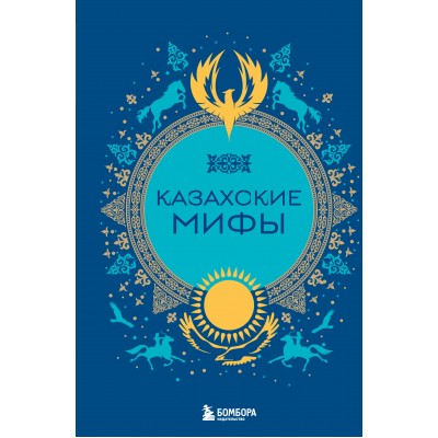 Казахские мифы. 