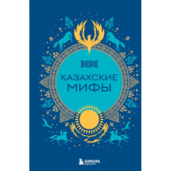 Казахские мифы. 