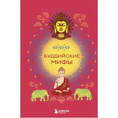 Буддийские мифы. 