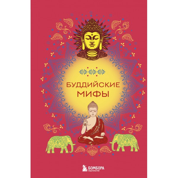 Буддийские мифы. 