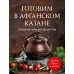 Готовим в афганском казане. Сборник лучших рецептов. 