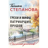 Грехи и мифы Патриарших прудов. Степанова Т.Ю.