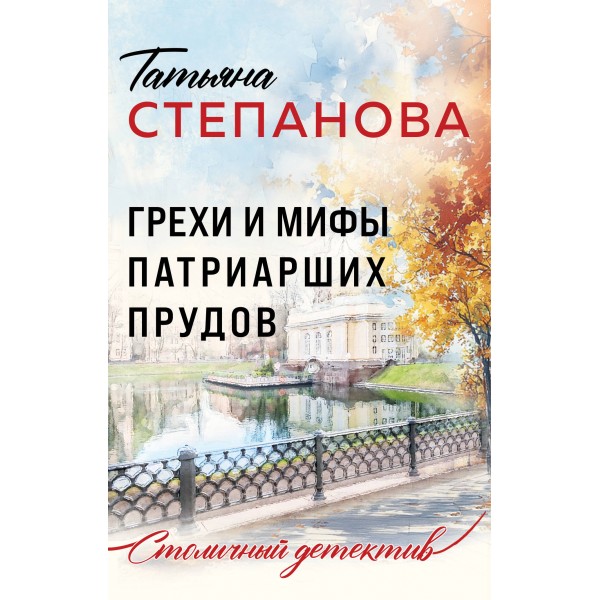 Грехи и мифы Патриарших прудов. Степанова Т.Ю.