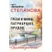 Грехи и мифы Патриарших прудов. Степанова Т.Ю.