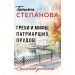 Грехи и мифы Патриарших прудов. Степанова Т.Ю.