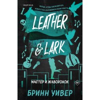 Мастер и Жаворонок. Б. Уивер