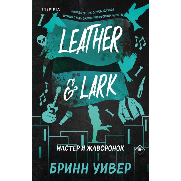 Мастер и Жаворонок. Б. Уивер