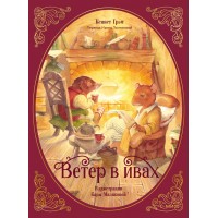 Ветер в ивах. К. Грэм