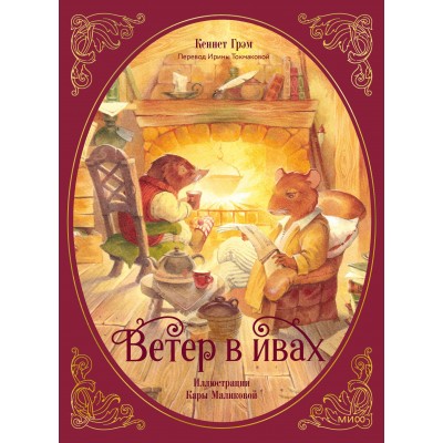 Ветер в ивах. К. Грэм