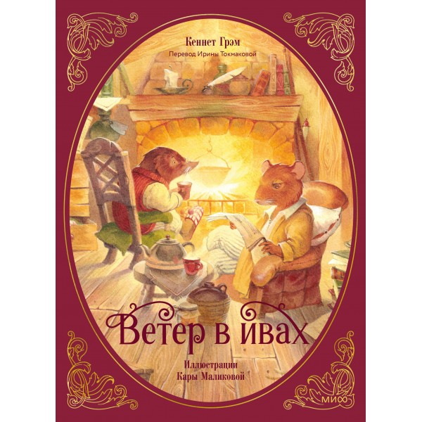 Ветер в ивах. К. Грэм