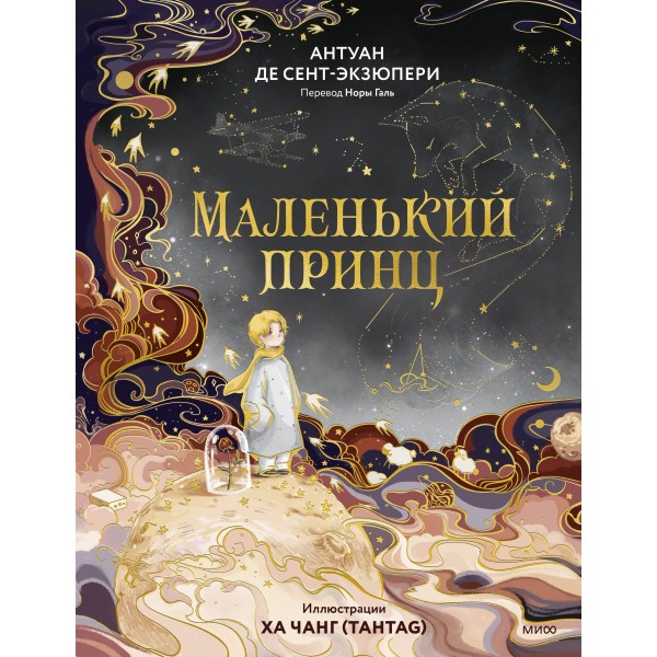 Маленький принц. А. Сент-Экзюпери