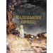 Маленький принц. А. Сент-Экзюпери