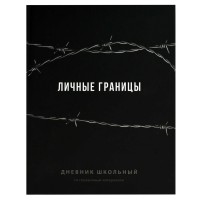Дневник универсальный 48 листов А5+ 170х220 твердая обложка Фразы с характером ламинация софт-тач вельвет, 65г/м2 70981 Феникс Дневник универсальный 48 листов А5+ 170х220 твердая обложка Фразы с характером ламинация софт-тач вельвет, 65г/м2 70981 Феникс