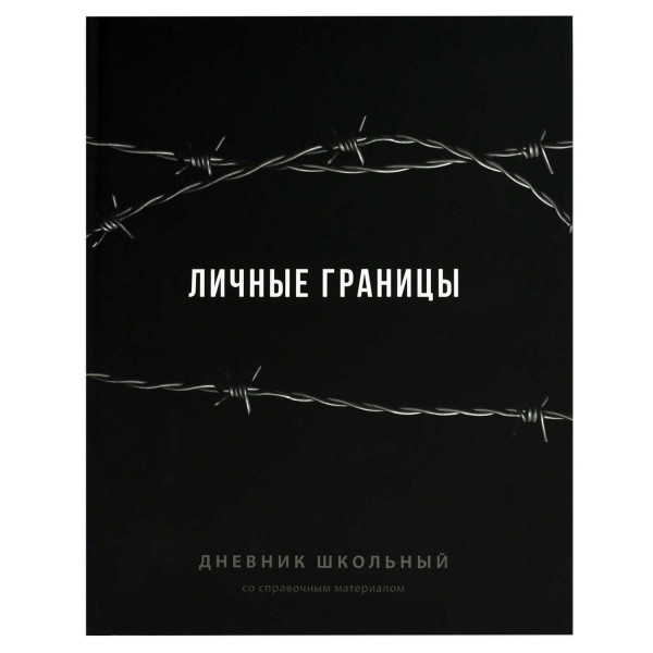 Дневник универсальный 48 листов А5+ 170х220 твердая обложка Фразы с характером ламинация софт-тач вельвет, 65г/м2 70981 Феникс