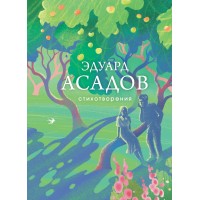 Стихотворения. Асадов Э.А.