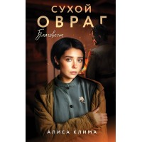 Сухой овраг. Благовест. Клима А.В.