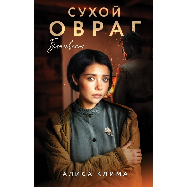 Сухой овраг. Благовест. Клима А.В.