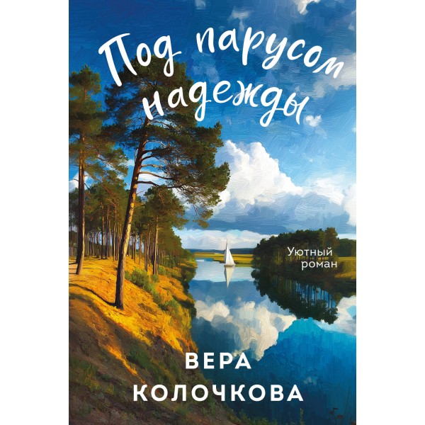 Под парусом надежды. В. Колочкова