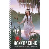 Искупление. Э. Гильм Искупление. Э. Гильм