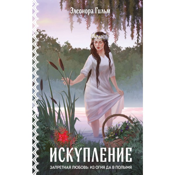 Искупление. Э. Гильм