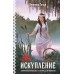 Искупление. Э. Гильм