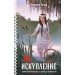 Искупление. Э. Гильм