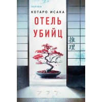 Отель убийц. К. Исака