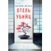Отель убийц. К. Исака