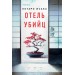 Отель убийц. К. Исака