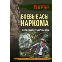 Боевые асы наркома. Тамоников А.А.