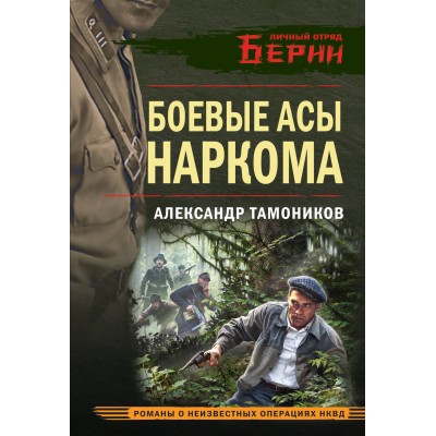 Боевые асы наркома. Тамоников А.А.