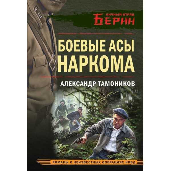 Боевые асы наркома. Тамоников А.А.