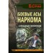 Боевые асы наркома. Тамоников А.А.