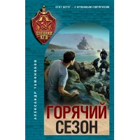 Горячий сезон. Тамоников А.А. Горячий сезон. Тамоников А.А.