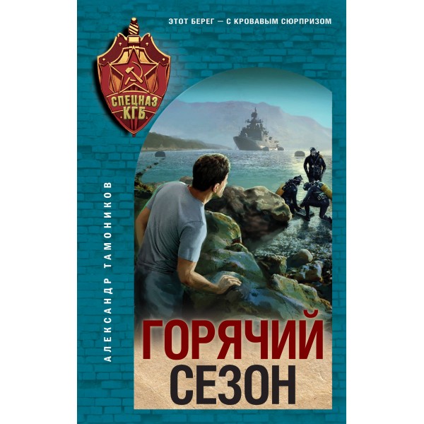 Горячий сезон. Тамоников А.А.