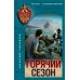 Горячий сезон. Тамоников А.А.